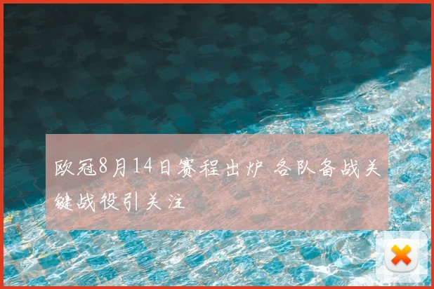 欧冠8月14日赛程出炉 各队备战关键战役引关注