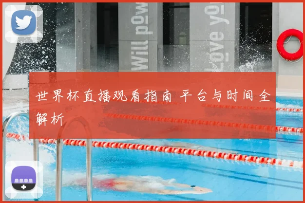 世界杯直播观看指南 平台与时间全解析