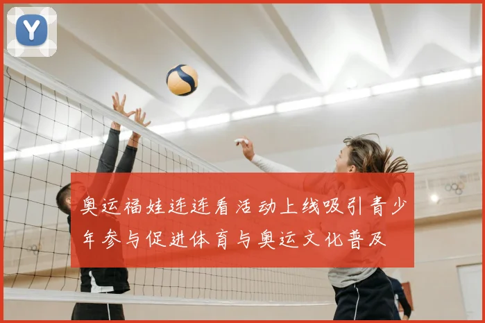 奥运福娃连连看活动上线吸引青少年参与促进体育与奥运文化普及