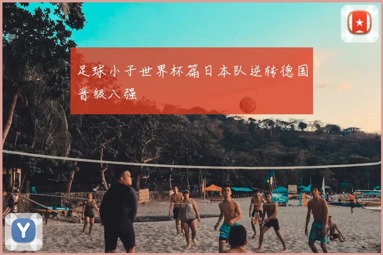 足球小子世界杯篇日本队逆转德国晋级八强