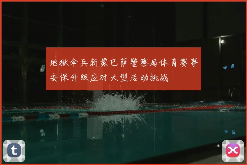 地狱伞兵新蒙巴萨警察局体育赛事安保升级应对大型活动挑战