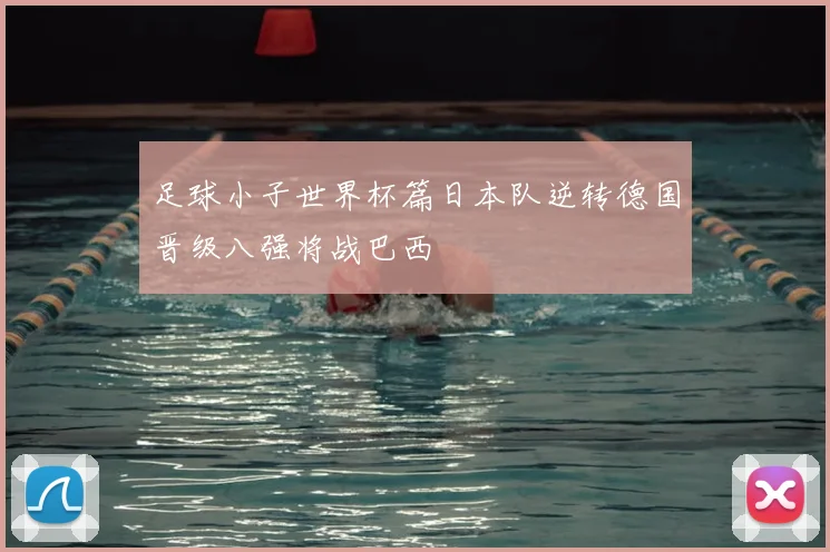 足球小子世界杯篇日本队逆转德国晋级八强将战巴西