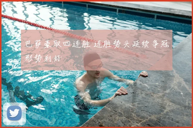 巴萨豪取四连胜 连胜势头延续争冠形势利好