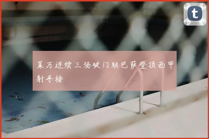 莱万连续三场破门助巴萨登顶西甲射手榜