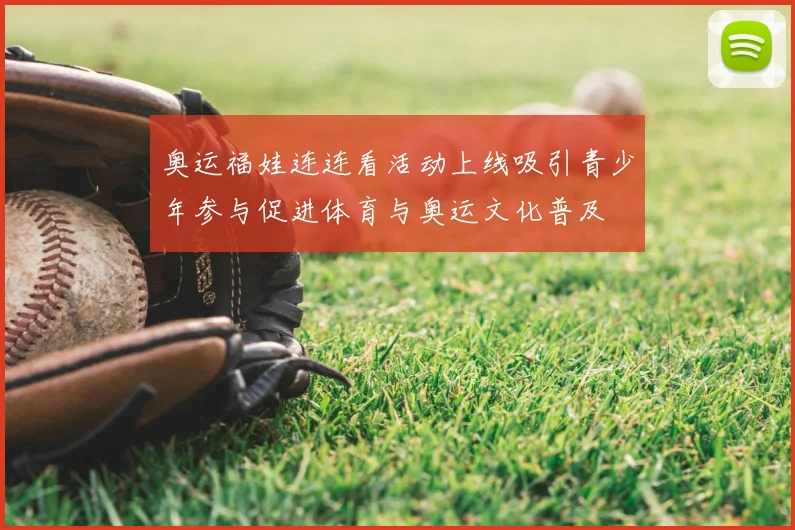 奥运福娃连连看活动上线吸引青少年参与促进体育与奥运文化普及