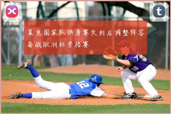 莱克国家队热身赛失利后调整阵容备战欧洲杯资格赛