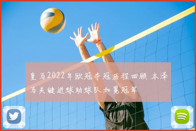 皇马2022年欧冠夺冠历程回顾 本泽马关键进球助球队加冕冠军