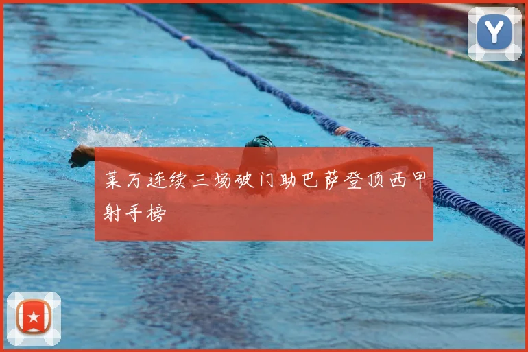 莱万连续三场破门助巴萨登顶西甲射手榜