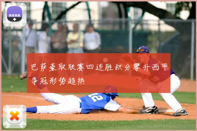 巴萨豪取联赛四连胜积分攀升西甲争冠形势趋热