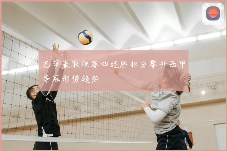 巴萨豪取联赛四连胜积分攀升西甲争冠形势趋热