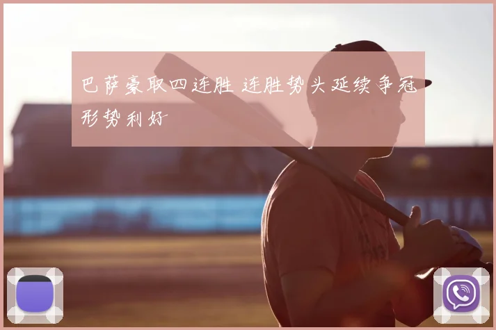 巴萨豪取四连胜 连胜势头延续争冠形势利好