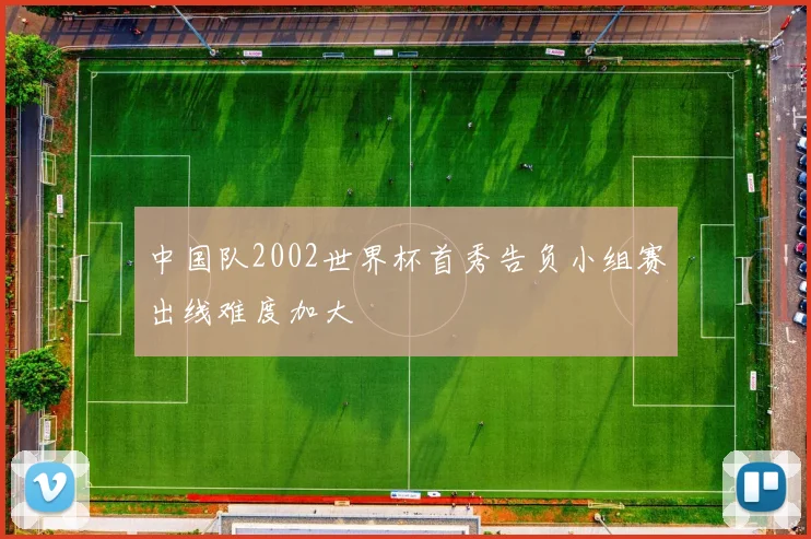 中国队2002世界杯首秀告负小组赛出线难度加大
