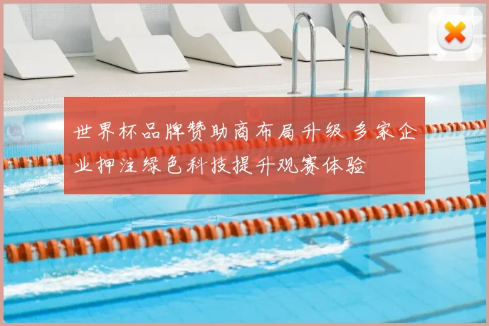 世界杯品牌赞助商布局升级 多家企业押注绿色科技提升观赛体验